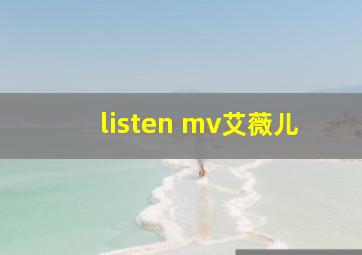 listen mv艾薇儿